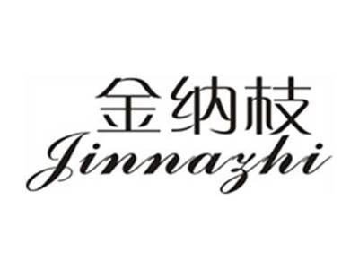 金纳枝