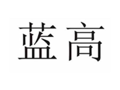 蓝高