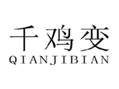 千鸡变