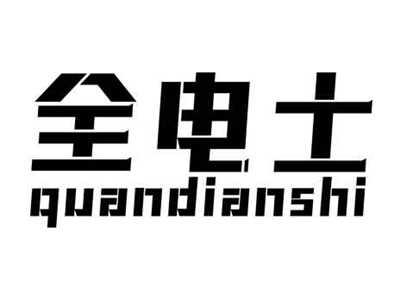 全电士