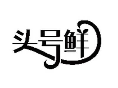 头号鲜
