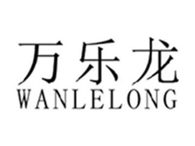 万乐龙