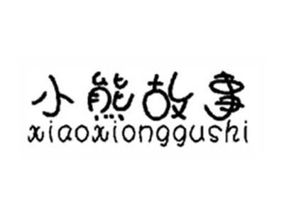 小熊故事