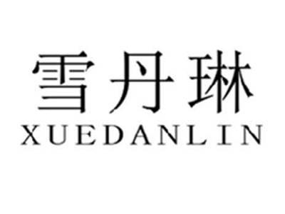 雪丹琳