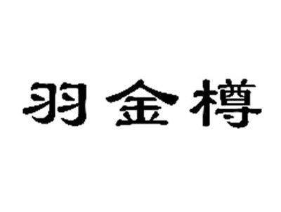 羽金樽