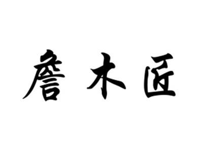 詹木匠
