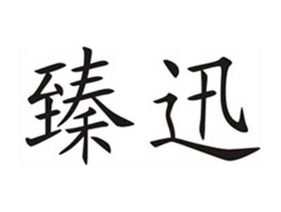 臻迅