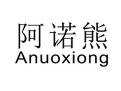 阿诺熊