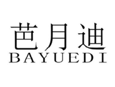 芭月迪