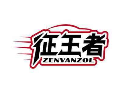 征王者
ZENVANZOL