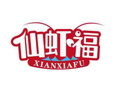 仙虾福
XIANXIAFU