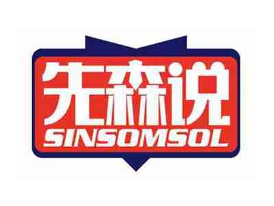 先森说
SINSOMSOL