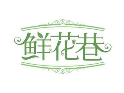 鲜花巷