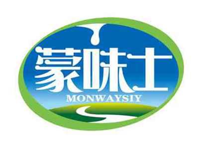 蒙味士
MONWAYSIY