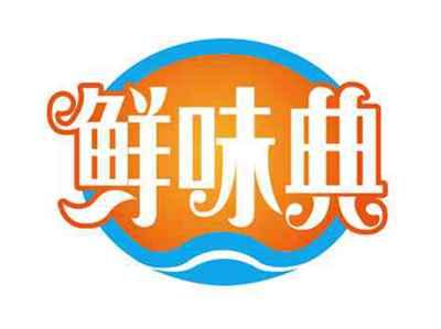 鲜味典