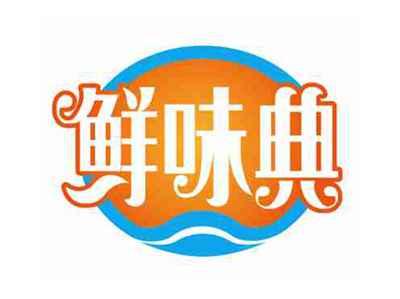 鲜味典