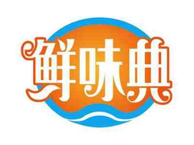 鲜味典