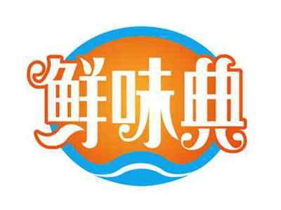鲜味典