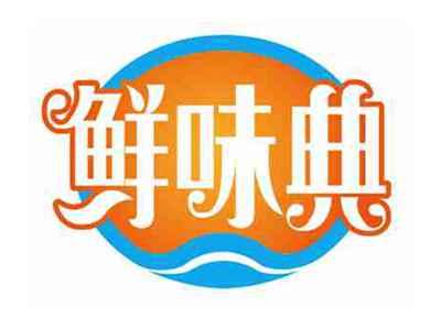 鲜味典