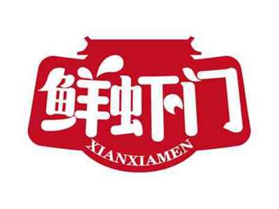 鲜虾门
XIANXIAMEN