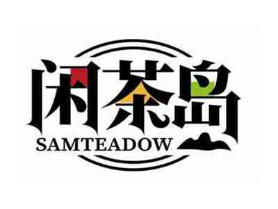 闲茶岛
SAMTEADOW