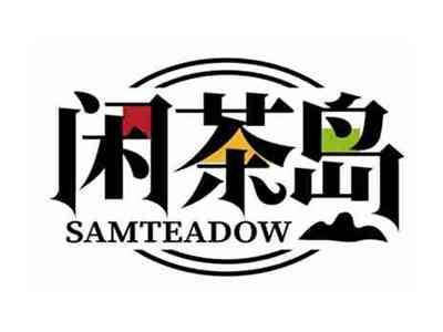 闲茶岛
SAMTEADOW