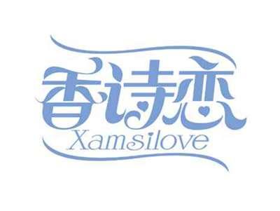 香诗恋
XAMSILOVE