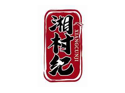 湘村纪
XIANGCUNJI