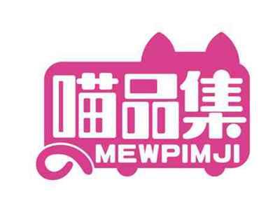 喵品集
MEWPIMJI