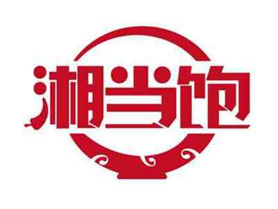湘当饱