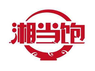 湘当饱