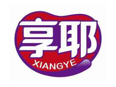 享耶
XIANGYE