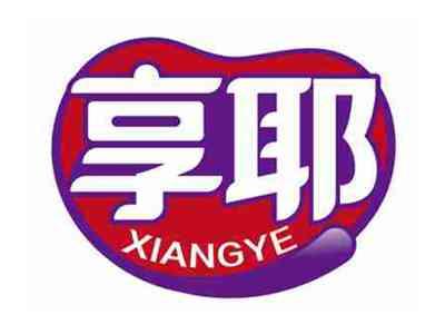 享耶
XIANGYE
