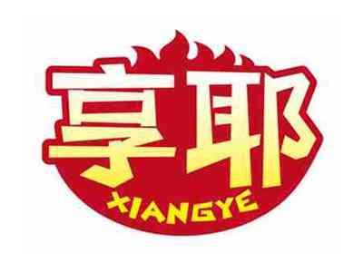 享耶
XIANGYE