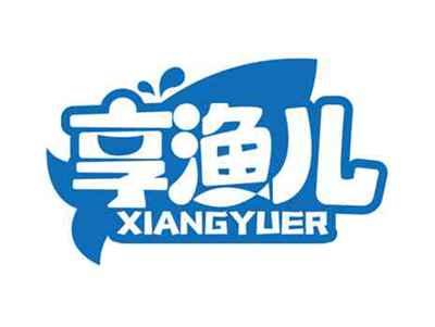 享渔儿
XIANGYUER