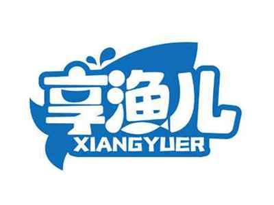 享渔儿
XIANGYUER