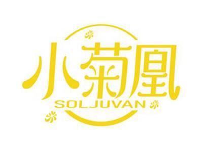小菊凰
SOLJUVAN