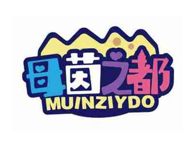 母茵之都
MUINZIYDO