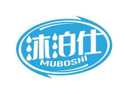 沐泊仕
MUBOSHI