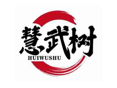 慧武树
HUIWUSHU