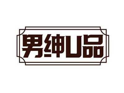 男绅U品