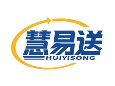 慧易送
HUIYISONG