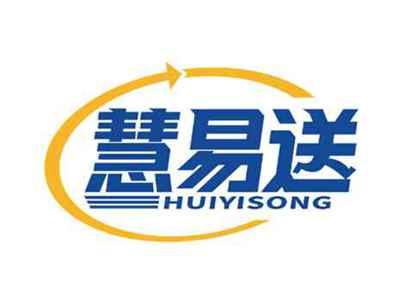 慧易送
HUIYISONG