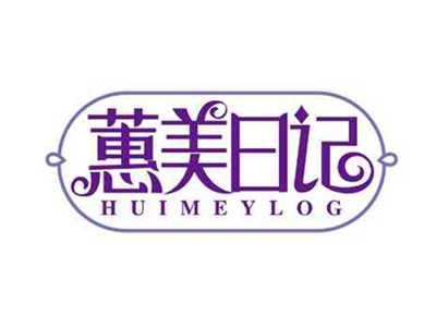 蕙美日记
HUIMEYLOG