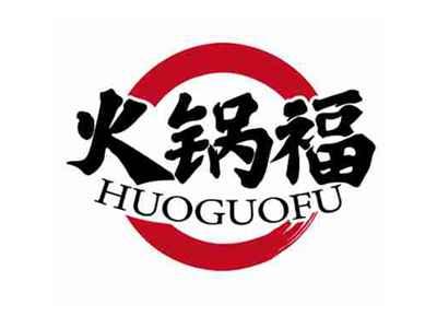 火锅福
HUOGUOFU