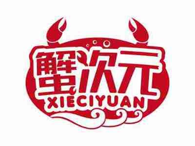 蟹次元
XIECIYUAN