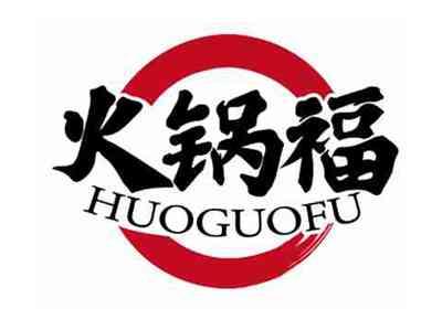 火锅福
HUOGUOFU