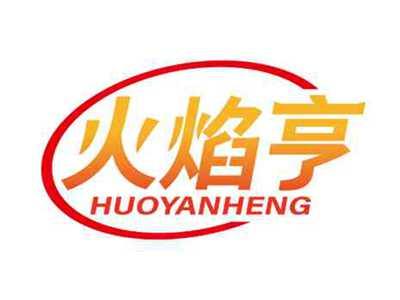 火焰亨
HUOYANHENG