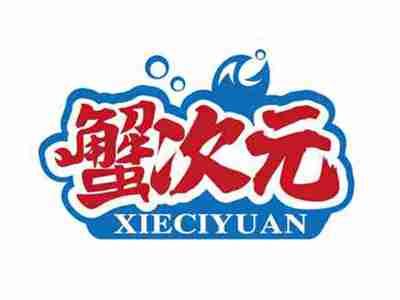 蟹次元
XIECIYUAN