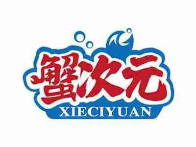 蟹次元
XIECIYUAN